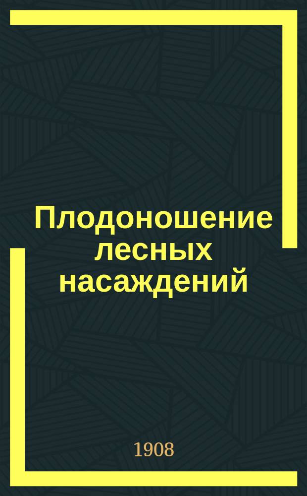 Плодоношение лесных насаждений