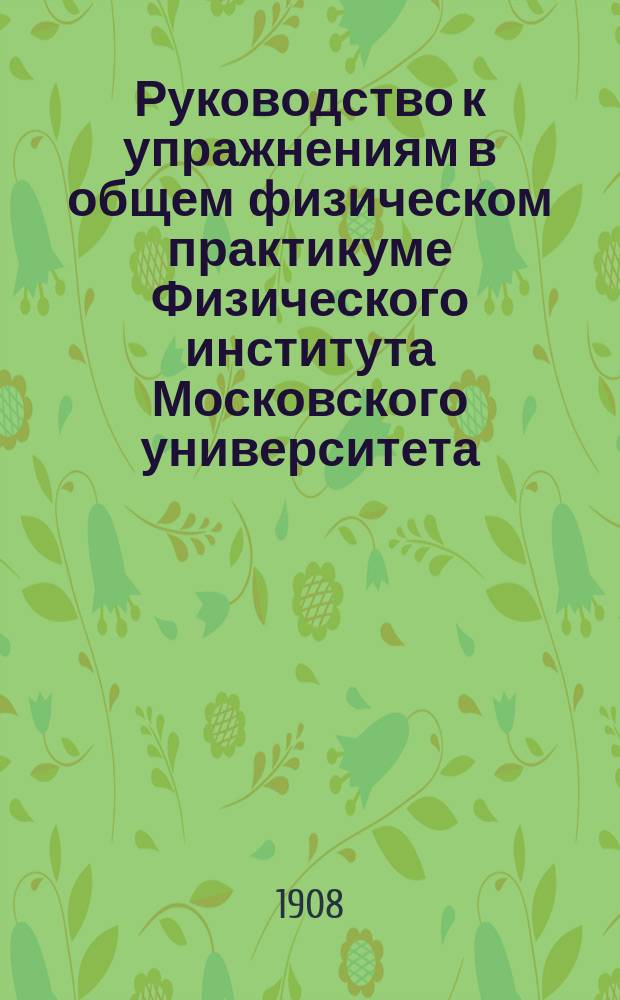 Руководство к упражнениям в общем физическом практикуме Физического института Московского университета