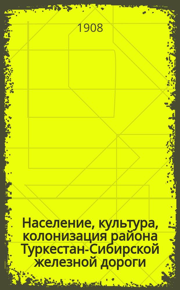 Население, культура, колонизация района Туркестан-Сибирской железной дороги