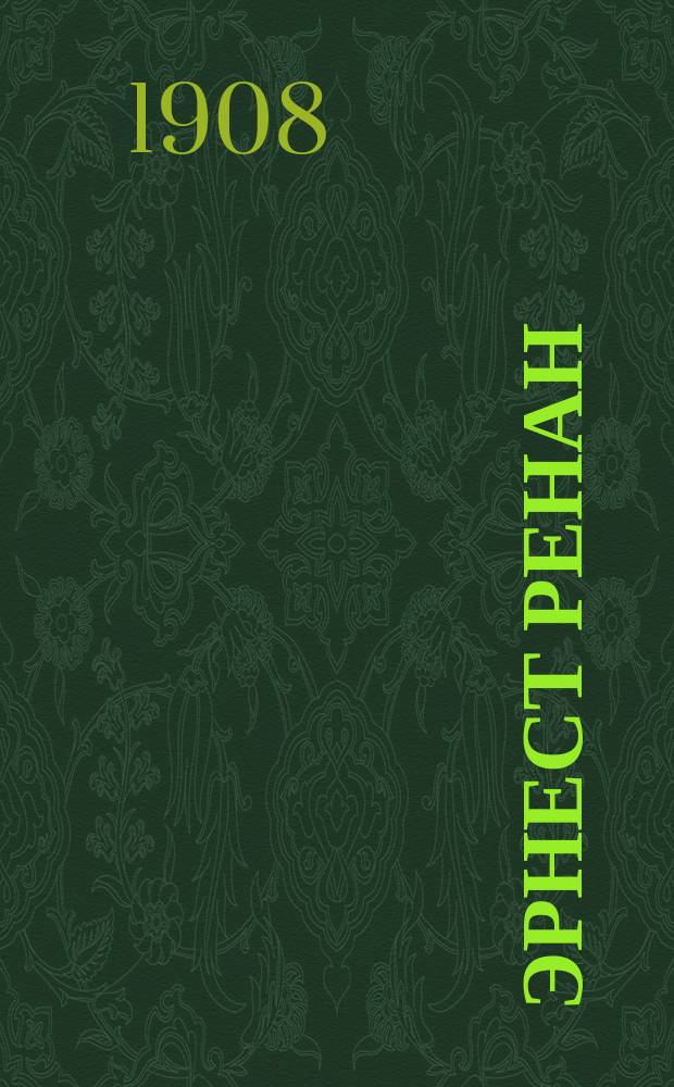Эрнест Ренан : Крит. этюд
