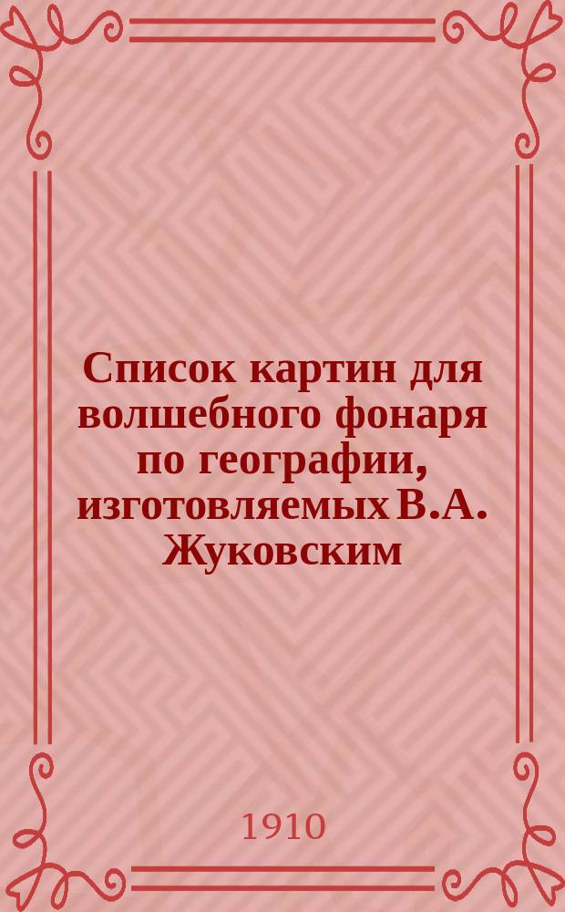 Список картин для волшебного фонаря по географии, изготовляемых В.А. Жуковским