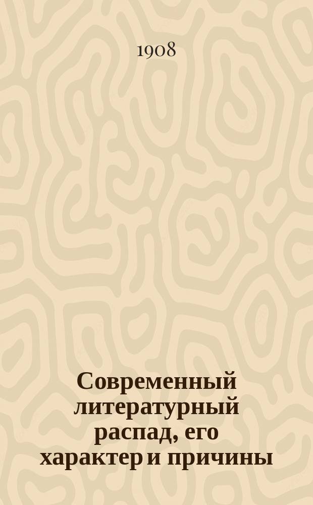 ... Современный литературный распад, его характер и причины