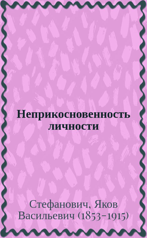 Неприкосновенность личности