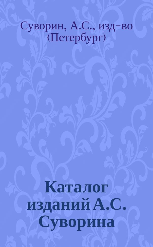 Каталог изданий А.С. Суворина