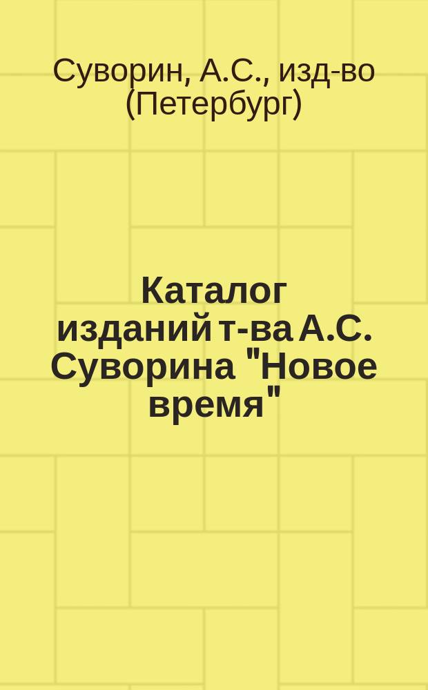 Каталог изданий т-ва А.С. Суворина "Новое время"