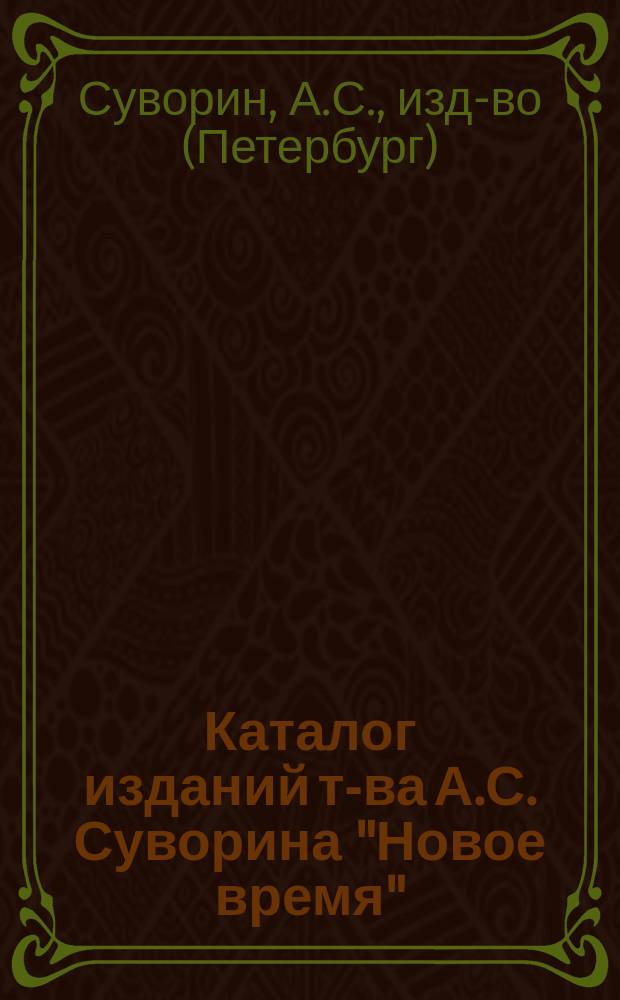 Каталог изданий т-ва А.С. Суворина "Новое время" : С указанием % уступки книгопродавцам