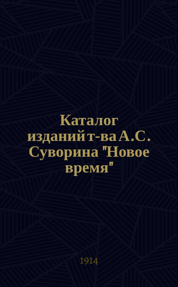 Каталог изданий т-ва А.С. Суворина "Новое время" : С указанием % уступки книгопродавцам