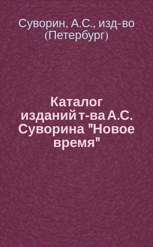 Каталог изданий т-ва А.С. Суворина "Новое время" : С указанием % уступки книгопродавцам