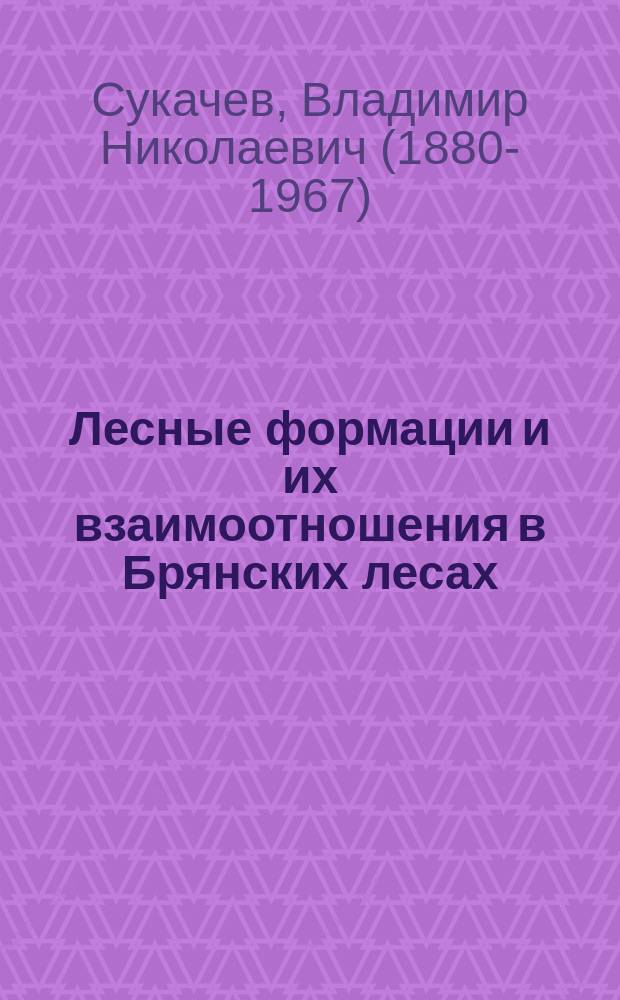 ... Лесные формации и их взаимоотношения в Брянских лесах
