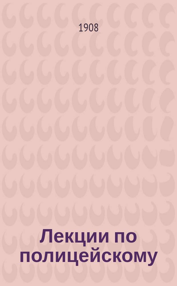 Лекции по полицейскому (административному) праву