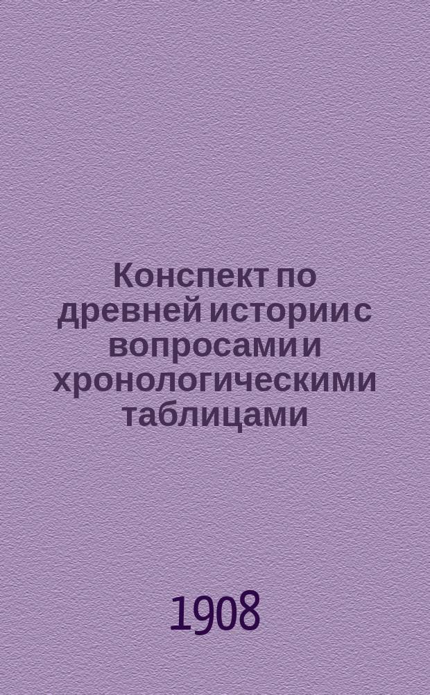 ... Конспект по древней истории с вопросами и хронологическими таблицами