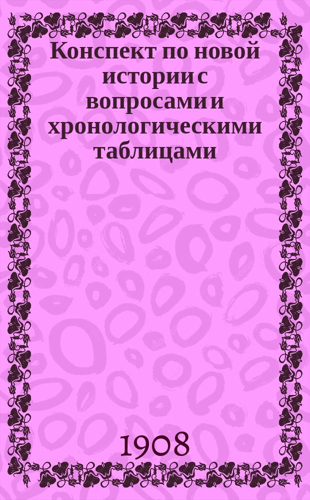 ... Конспект по новой истории с вопросами и хронологическими таблицами