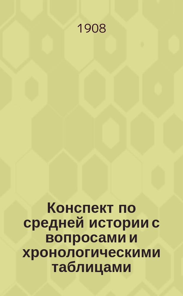 ... Конспект по средней истории с вопросами и хронологическими таблицами