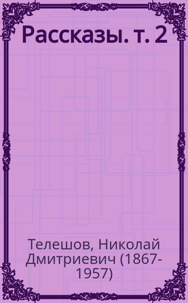 Рассказы. т. 2