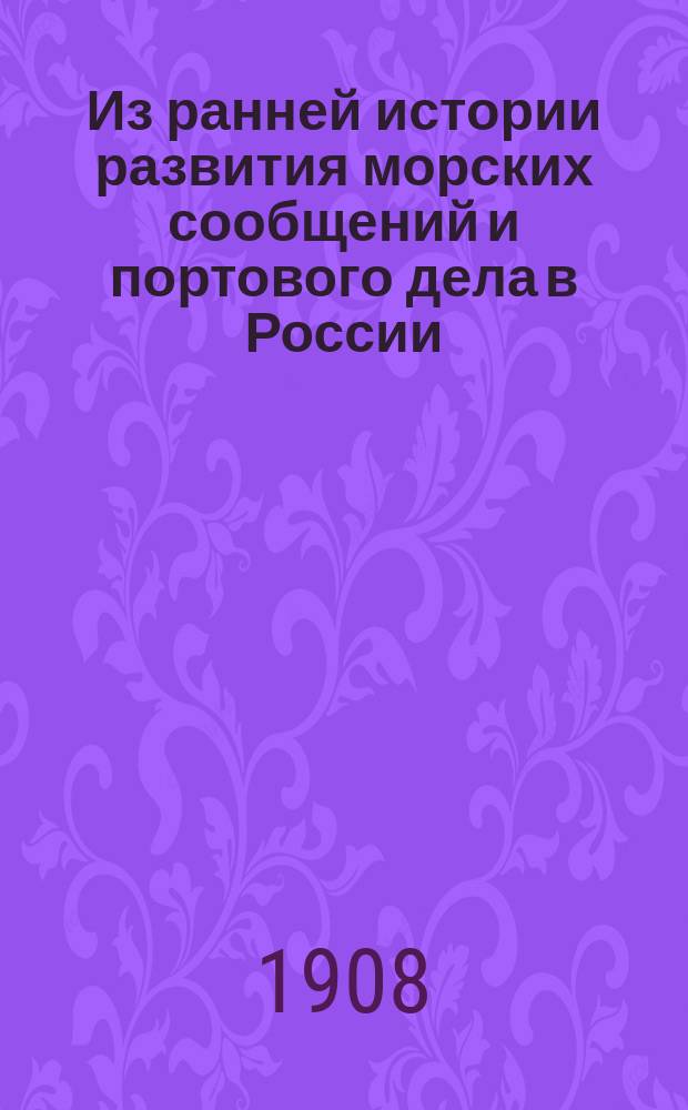 Из ранней истории развития морских сообщений и портового дела в России