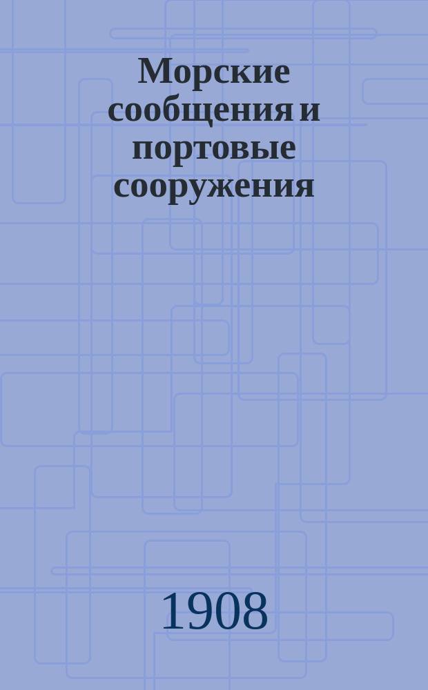... Морские сообщения и портовые сооружения : Эллинги и доки. 1-2