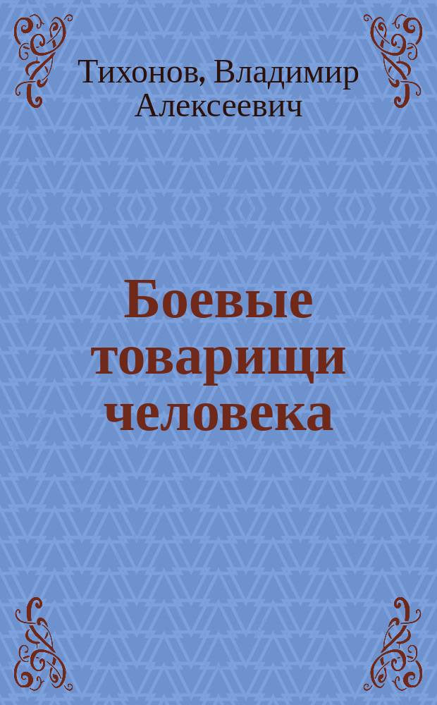 Боевые товарищи человека : Сб. рассказов для дет. чтения