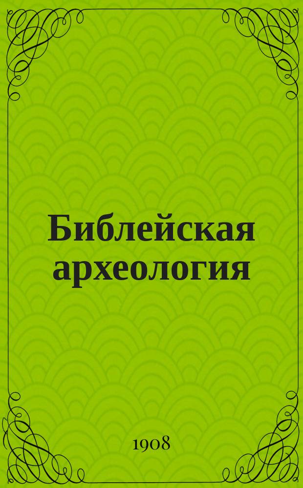 Библейская археология : Лекции, чит. студентам Спб. акад. в 1907-8 г