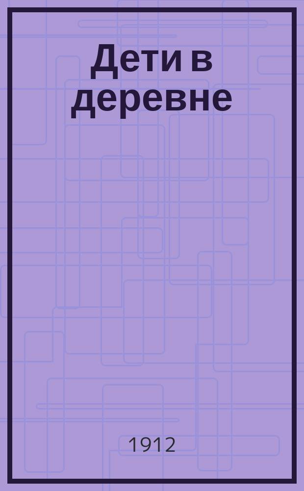 Дети в деревне : Рассказы и стихи