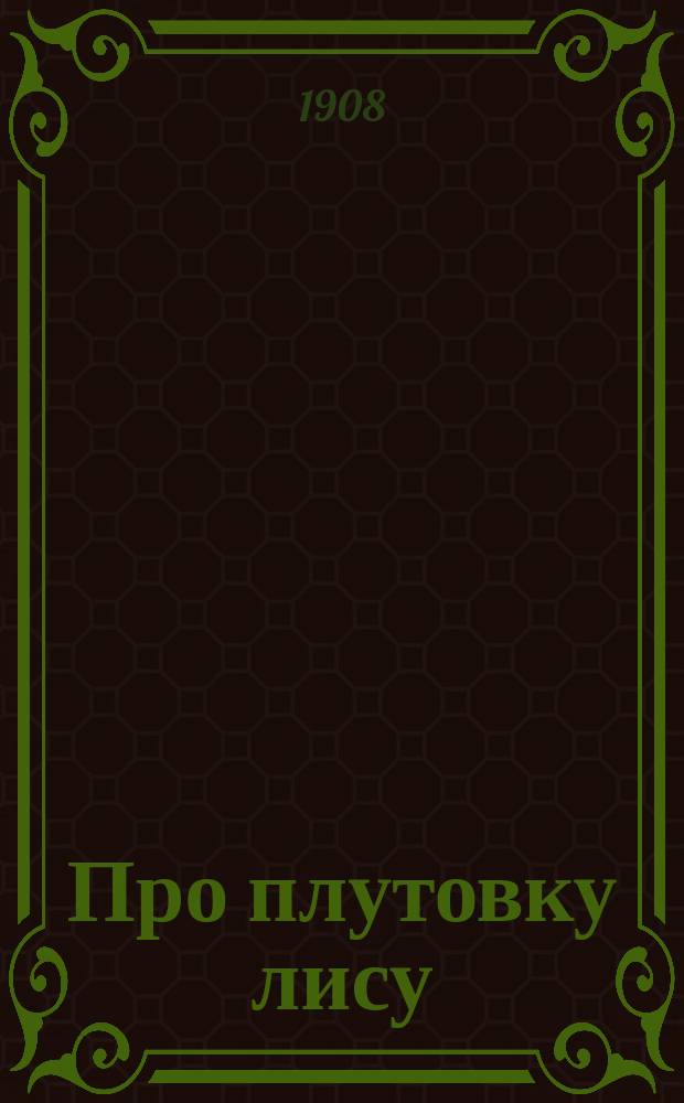 Про плутовку лису