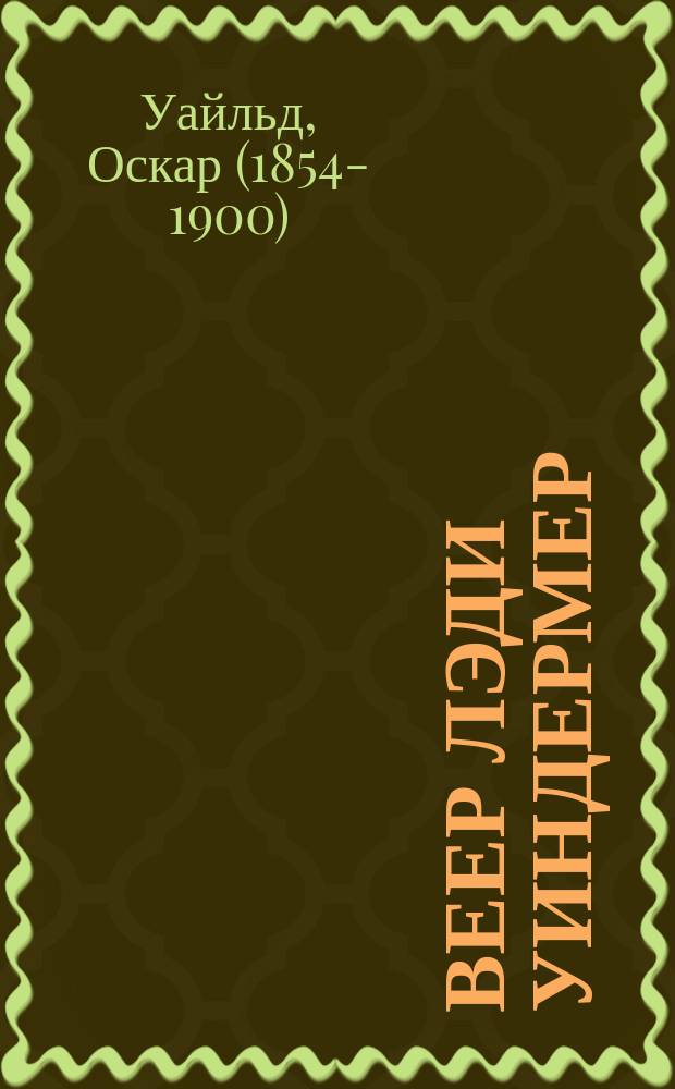 Веер лэди Уиндермер : Пьеса в 4 д. Оскара Уайльда