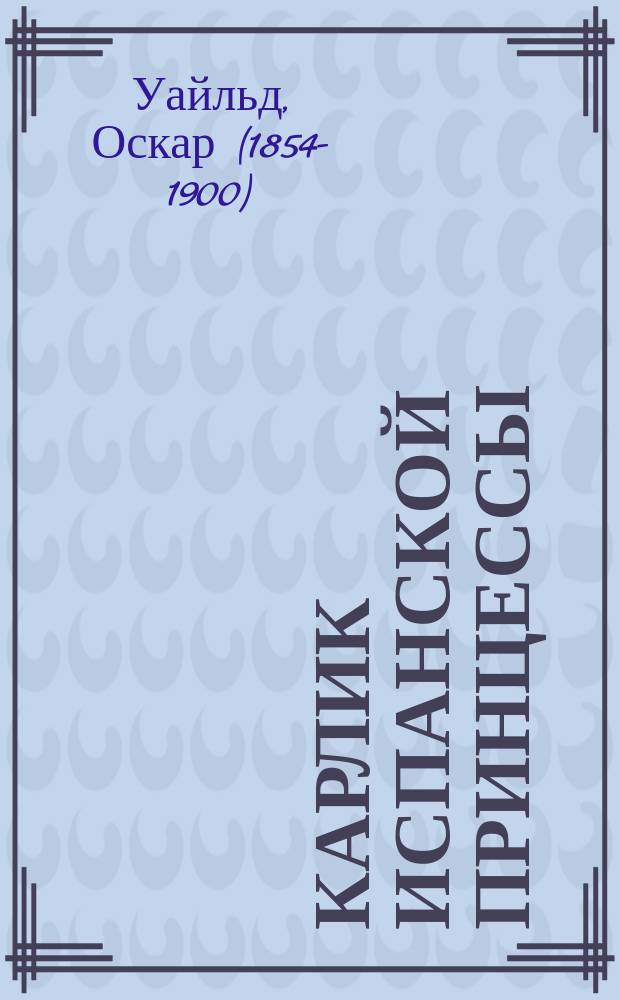 Карлик испанской принцессы : Сказка-быль для детей, излож. Ив.П. Сахаровым, ил. худож. В.В. Спасским