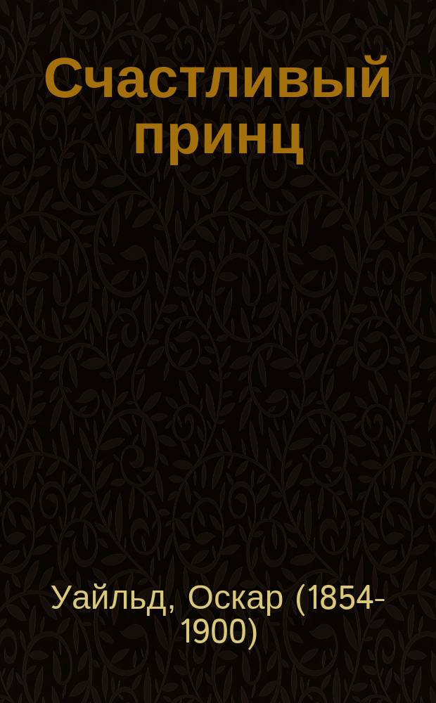 Счастливый принц : Сказка Оскара Уайльда
