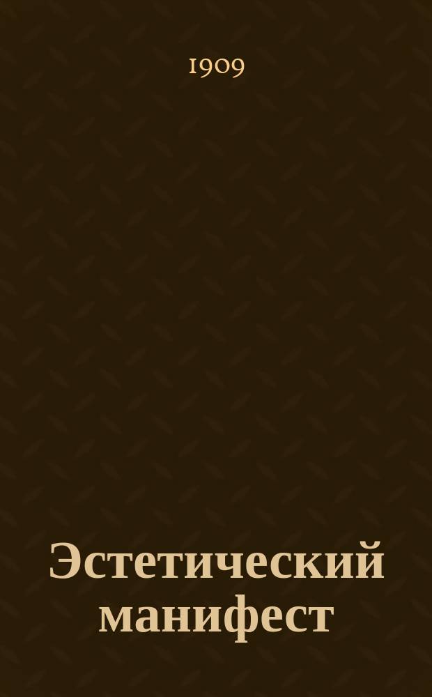 Эстетический манифест / Пер. Я. Мацкевича; Под ред. С.А. Бердяева; Рыбак и его душа / Оскар Уайльд