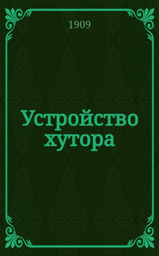 Устройство хутора : (Полевое хоз-во, огород, плодовый и ягод. сад, усадьба) : Практ. руководство