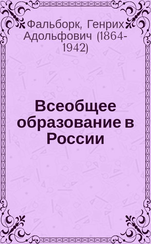 Всеобщее образование в России