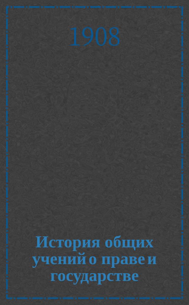 История общих учений о праве и государстве : Элемент. пособие к лекциям. Вып. 1