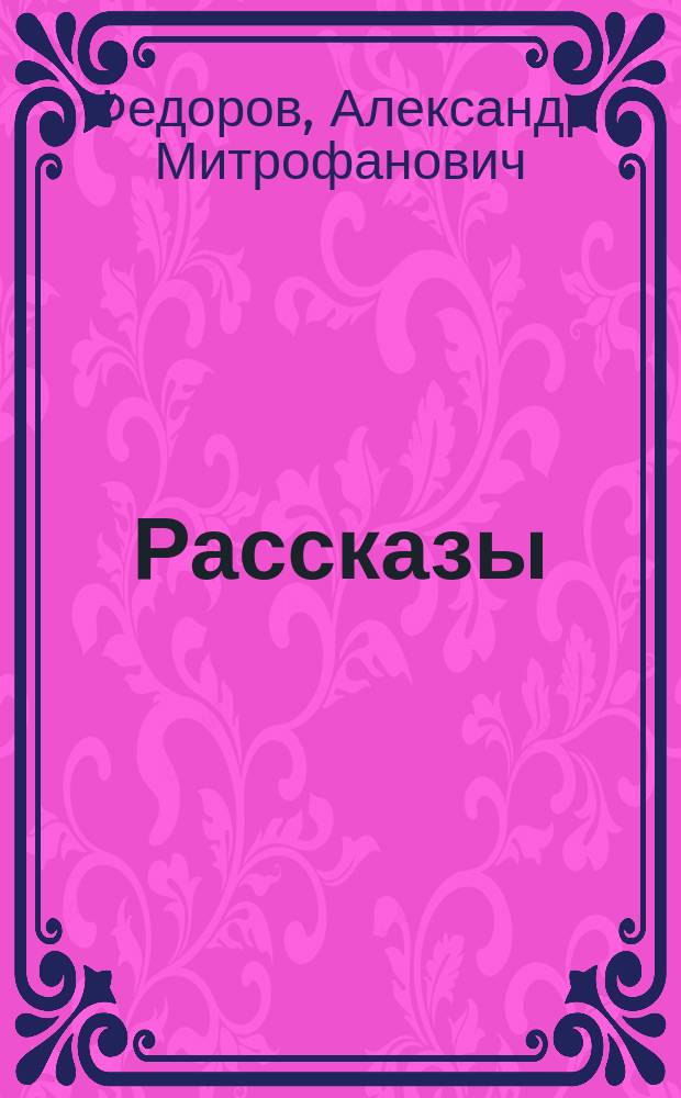 Рассказы