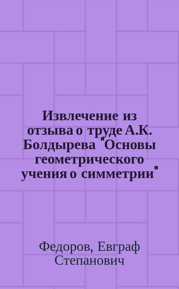 Извлечение из отзыва о труде А.К. Болдырева "Основы геометрического учения о симметрии"