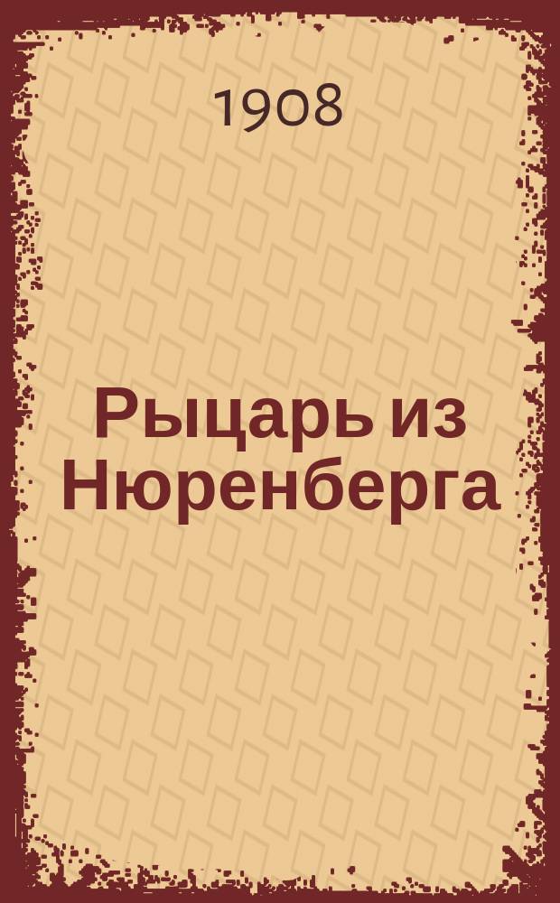 Рыцарь из Нюренберга