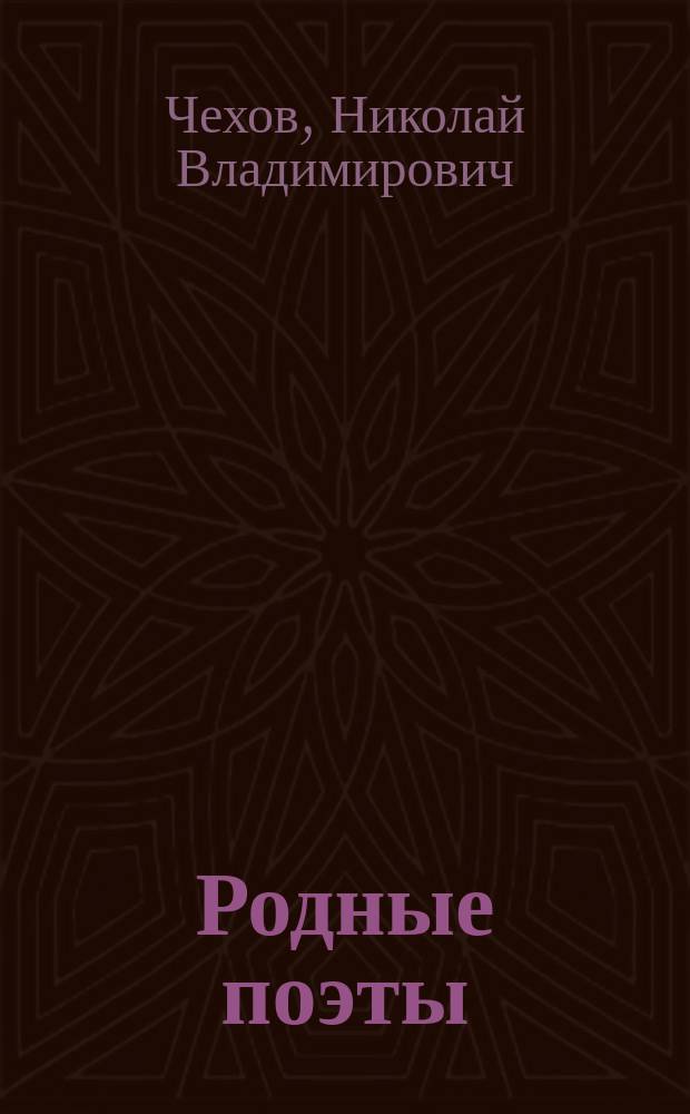 ... Родные поэты : Для нач. уч-щ. Вып. 1-