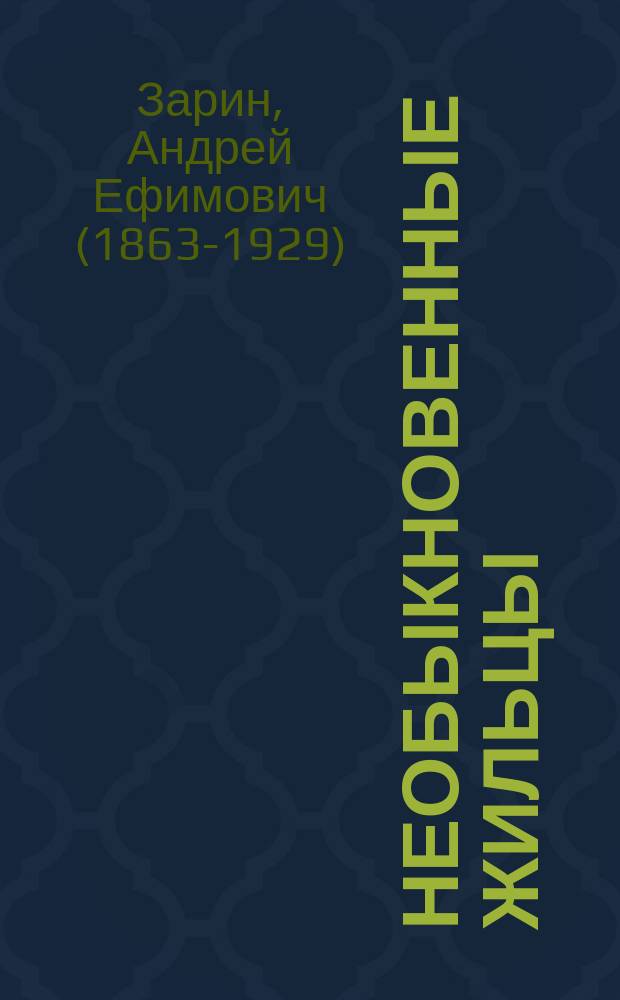 ... Необыкновенные жильцы : Рассказ