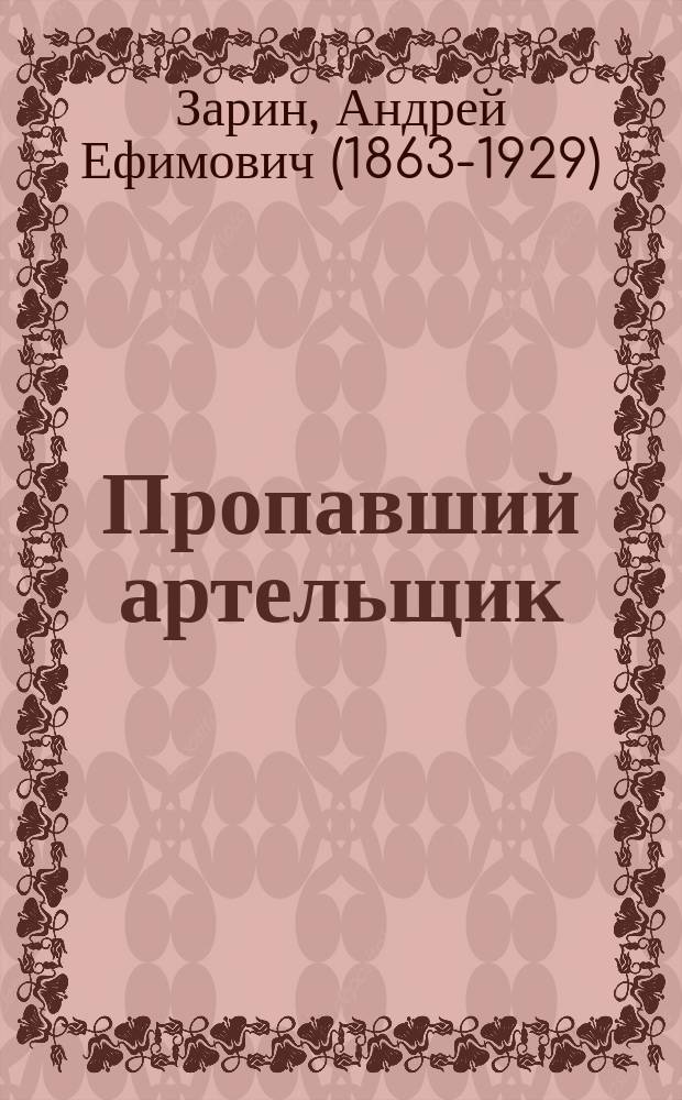 ... Пропавший артельщик : Рассказ