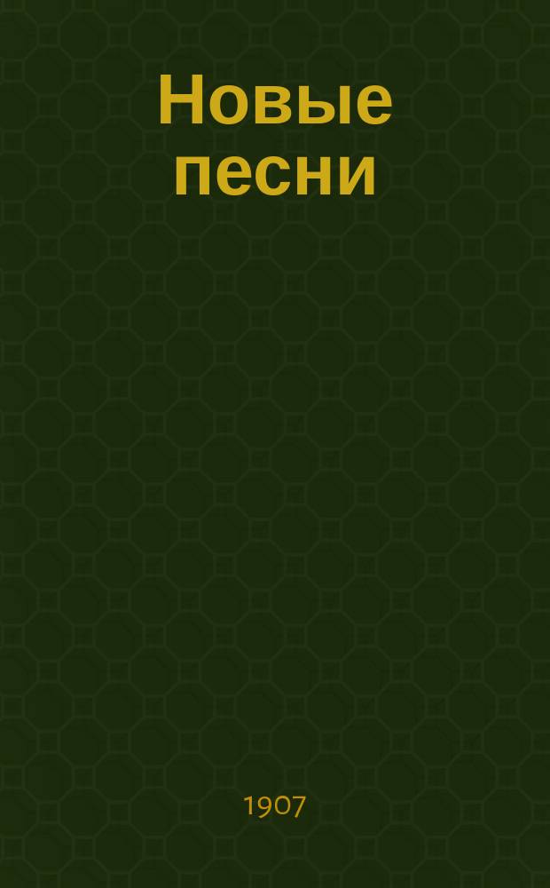 Новые песни