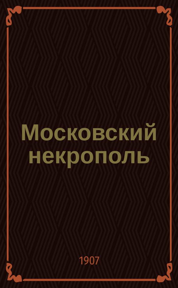 Московский некрополь : Т. 1-3