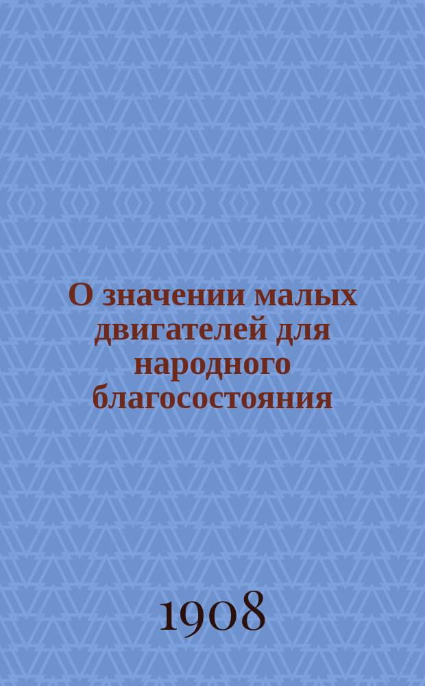 О значении малых двигателей для народного благосостояния : (Мирн. решение рабочего вопроса)