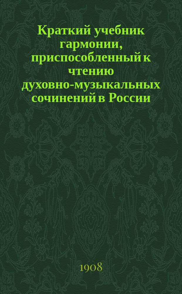 Краткий учебник гармонии, приспособленный к чтению духовно-музыкальных сочинений в России