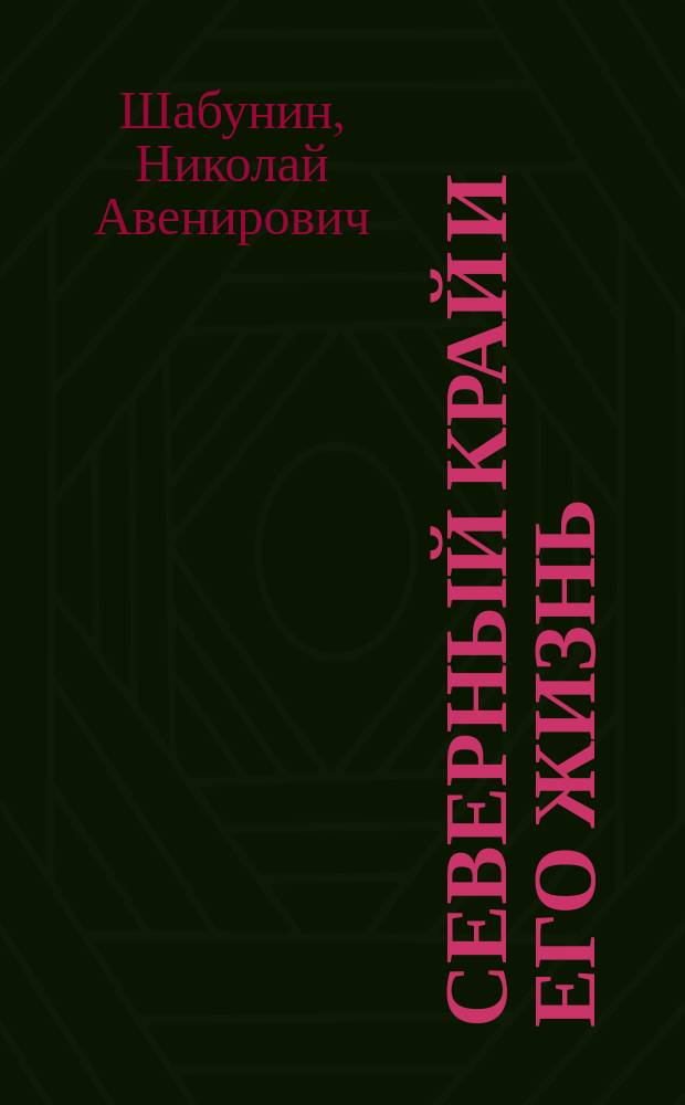 Северный край и его жизнь : путевые заметки и впечатления по северной части Архангельской губернии