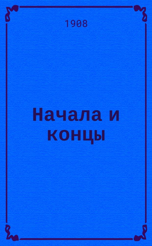 ... Начала и концы: Сб. ст.: Творчество из ничего (А.П. Чехов); Пророческий дар; Похвала Глупости; Предпоследние слова / Лев Шестов