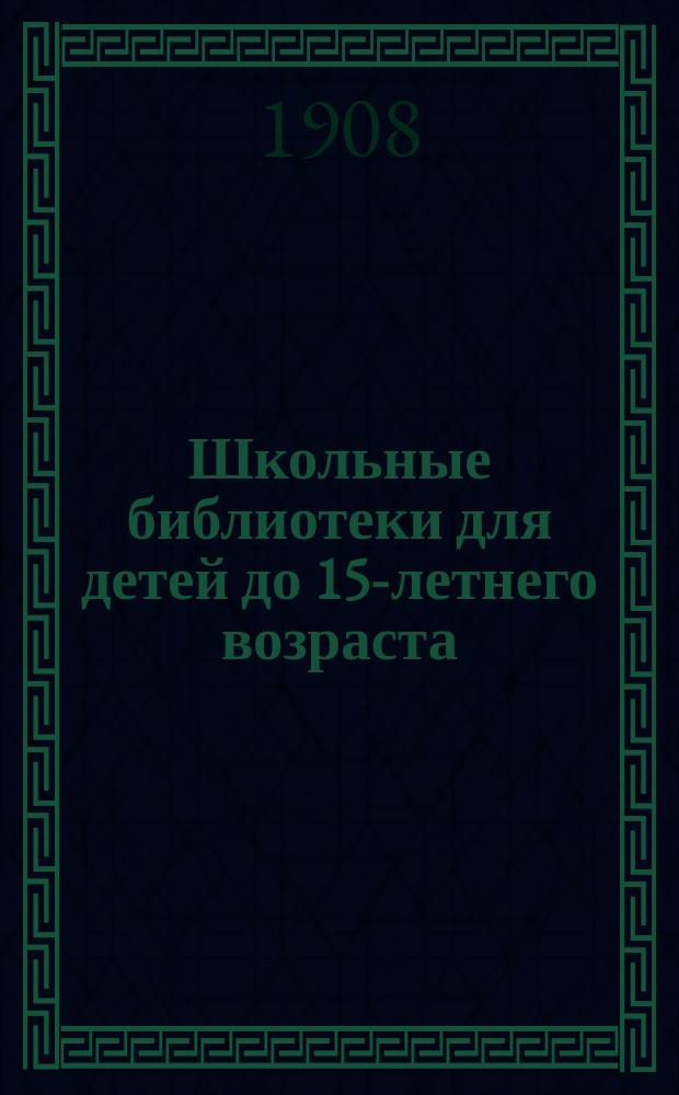 Школьные библиотеки для детей до 15-летнего возраста : Каталог, сост. кружком учительниц: Л.Е. Зевиг, М.П. Лопыревой, Е.Е. Соловьевой и др.
