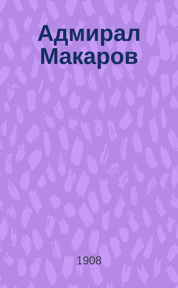 ... Адмирал Макаров : Пролог