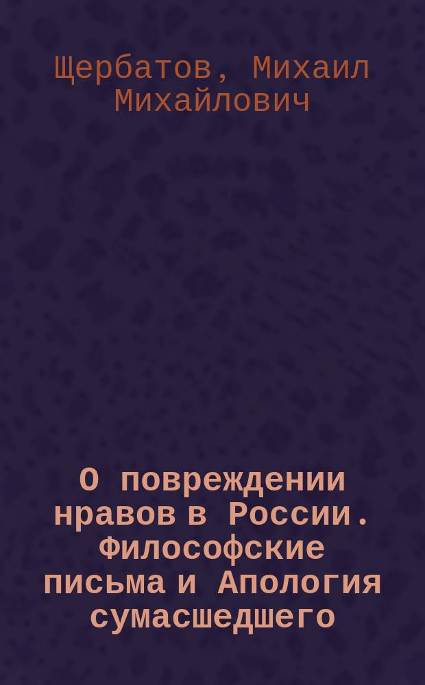 О повреждении нравов в России. Философские письма и Апология сумасшедшего