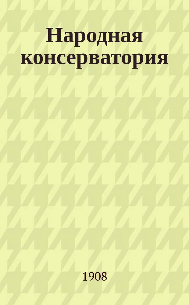 Народная консерватория : Очерк