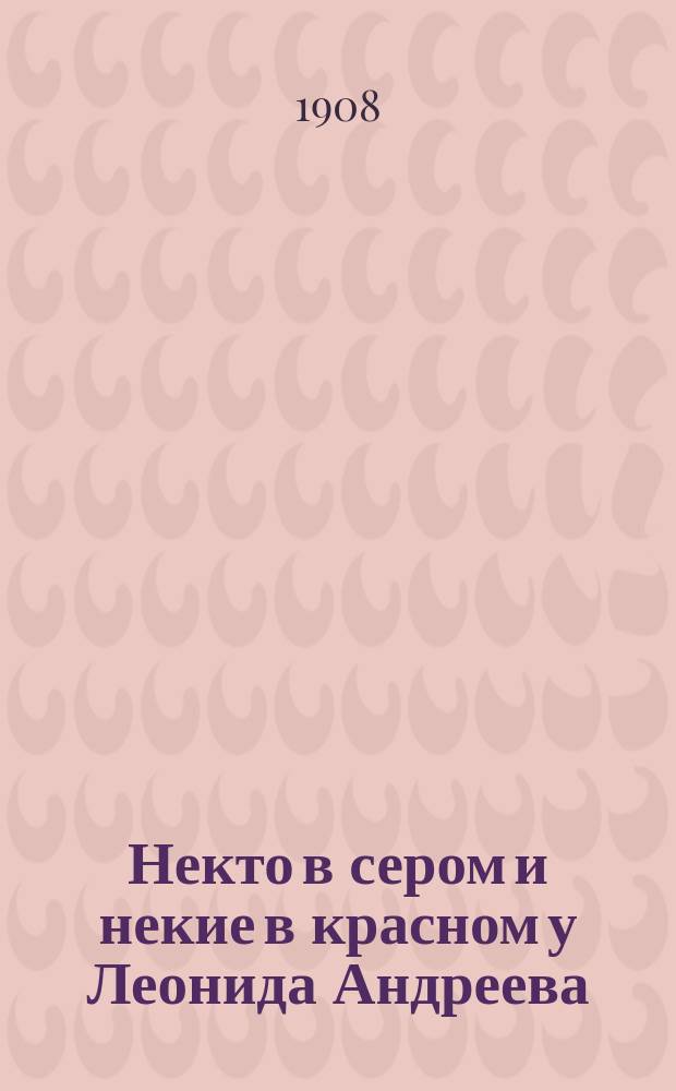 Некто в сером и некие в красном у Леонида Андреева