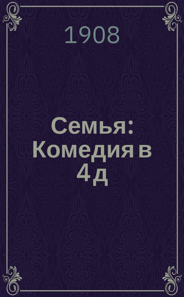Семья : Комедия в 4 д