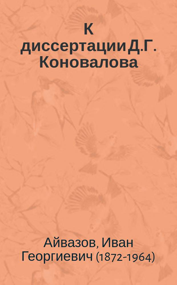 К диссертации Д.Г. Коновалова: "Религиозный экстаз в русском мистическом сектантстве"